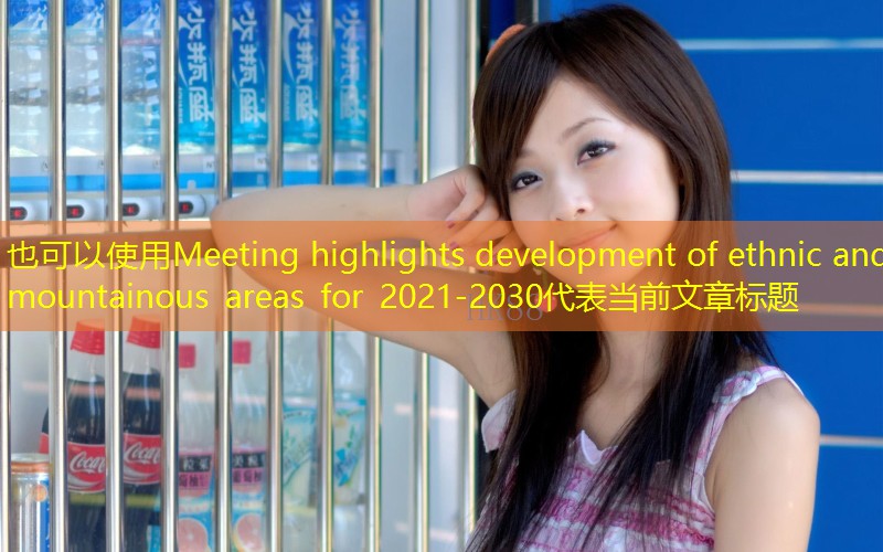 Meeting highlights development of ethnic and mountainous areas for 2021-2030